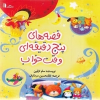 قصه های پنج دقیقه ای وقت خواب